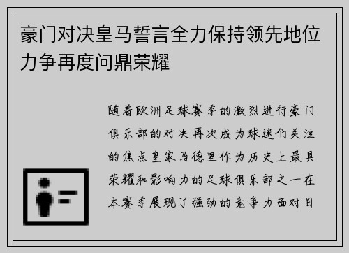 豪门对决皇马誓言全力保持领先地位力争再度问鼎荣耀