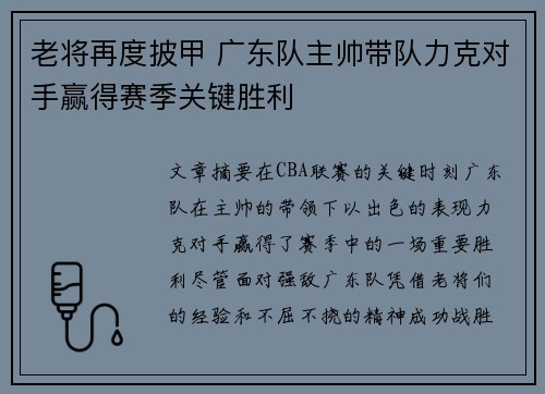老将再度披甲 广东队主帅带队力克对手赢得赛季关键胜利