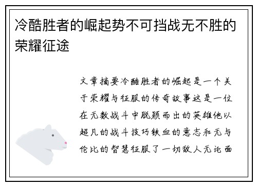 冷酷胜者的崛起势不可挡战无不胜的荣耀征途