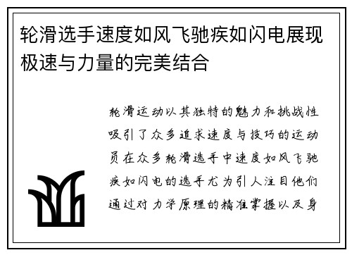 轮滑选手速度如风飞驰疾如闪电展现极速与力量的完美结合