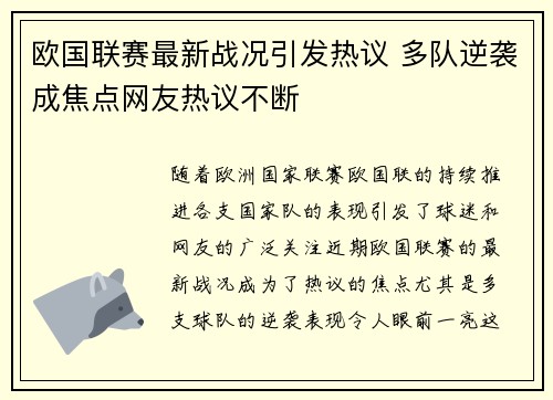 欧国联赛最新战况引发热议 多队逆袭成焦点网友热议不断