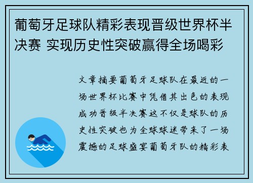 葡萄牙足球队精彩表现晋级世界杯半决赛 实现历史性突破赢得全场喝彩