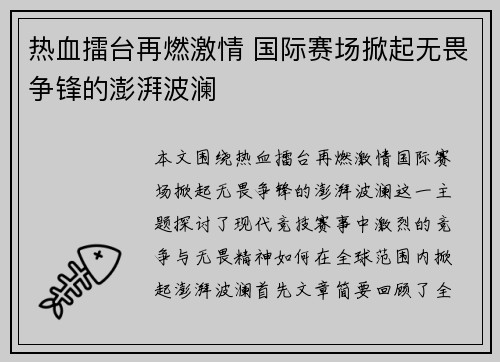 热血擂台再燃激情 国际赛场掀起无畏争锋的澎湃波澜