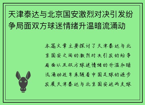 天津泰达与北京国安激烈对决引发纷争局面双方球迷情绪升温暗流涌动