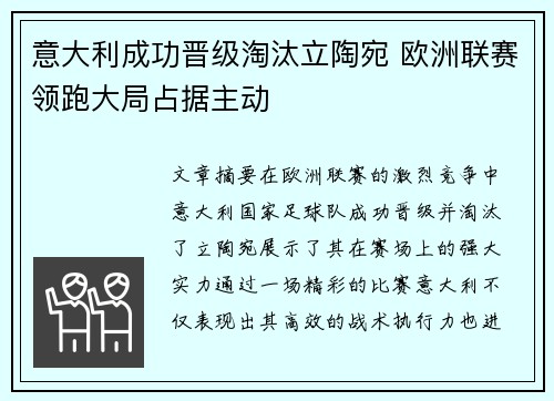 意大利成功晋级淘汰立陶宛 欧洲联赛领跑大局占据主动