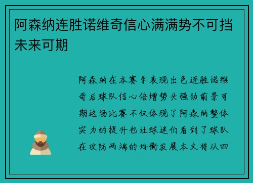 阿森纳连胜诺维奇信心满满势不可挡未来可期