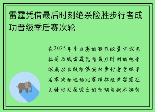 雷霆凭借最后时刻绝杀险胜步行者成功晋级季后赛次轮