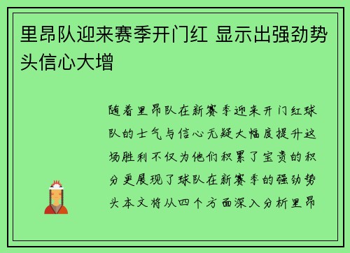 里昂队迎来赛季开门红 显示出强劲势头信心大增