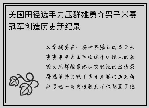 美国田径选手力压群雄勇夺男子米赛冠军创造历史新纪录