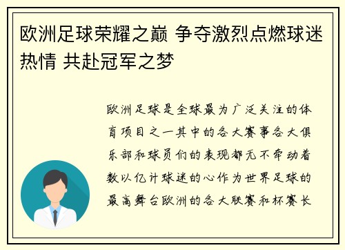 欧洲足球荣耀之巅 争夺激烈点燃球迷热情 共赴冠军之梦