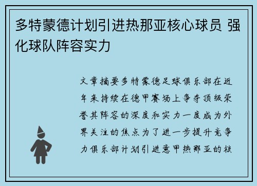 多特蒙德计划引进热那亚核心球员 强化球队阵容实力