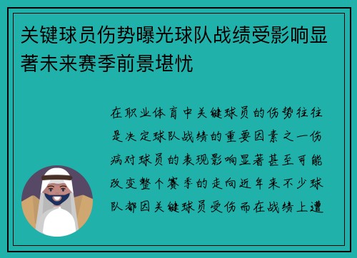 关键球员伤势曝光球队战绩受影响显著未来赛季前景堪忧