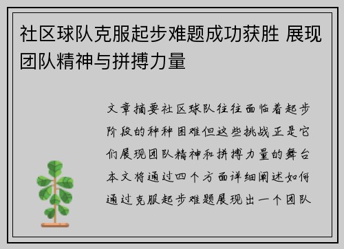 社区球队克服起步难题成功获胜 展现团队精神与拼搏力量