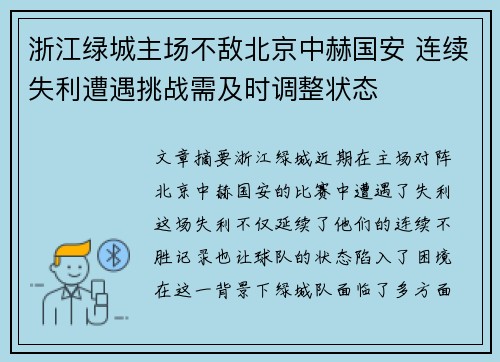 浙江绿城主场不敌北京中赫国安 连续失利遭遇挑战需及时调整状态