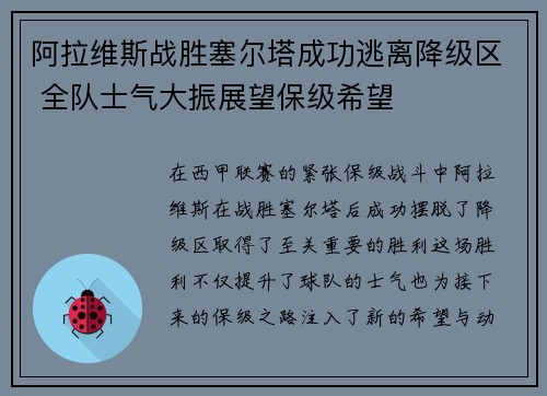 阿拉维斯战胜塞尔塔成功逃离降级区 全队士气大振展望保级希望