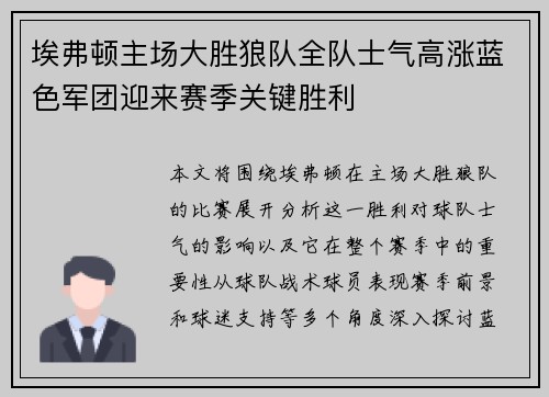 埃弗顿主场大胜狼队全队士气高涨蓝色军团迎来赛季关键胜利