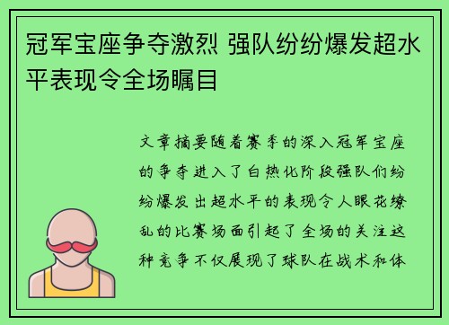 冠军宝座争夺激烈 强队纷纷爆发超水平表现令全场瞩目