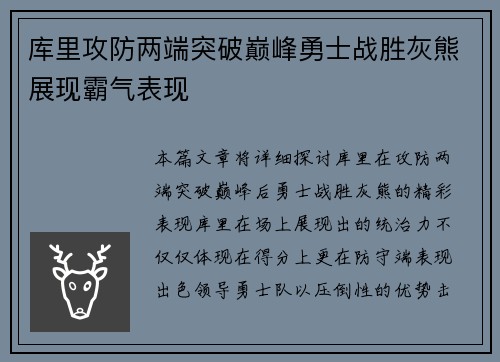 库里攻防两端突破巅峰勇士战胜灰熊展现霸气表现
