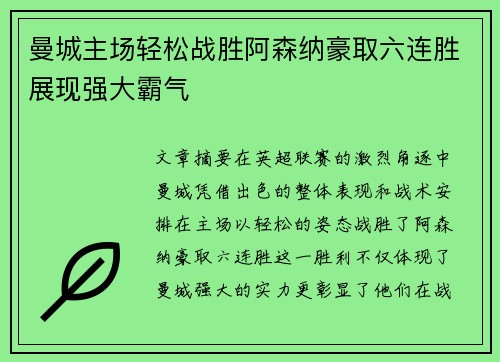 曼城主场轻松战胜阿森纳豪取六连胜展现强大霸气