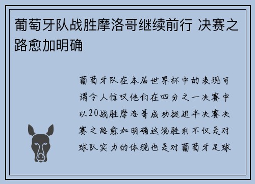 葡萄牙队战胜摩洛哥继续前行 决赛之路愈加明确
