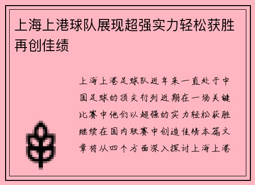 上海上港球队展现超强实力轻松获胜再创佳绩