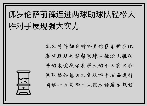 佛罗伦萨前锋连进两球助球队轻松大胜对手展现强大实力