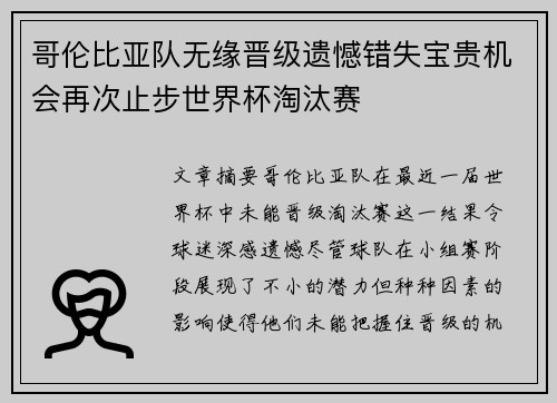 哥伦比亚队无缘晋级遗憾错失宝贵机会再次止步世界杯淘汰赛