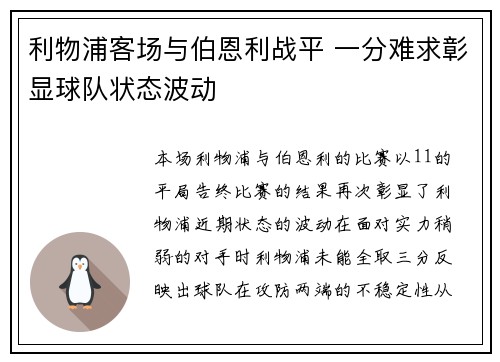 利物浦客场与伯恩利战平 一分难求彰显球队状态波动