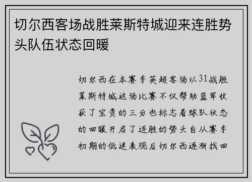 切尔西客场战胜莱斯特城迎来连胜势头队伍状态回暖