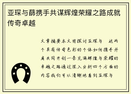 亚琛与蒒携手共谋辉煌荣耀之路成就传奇卓越