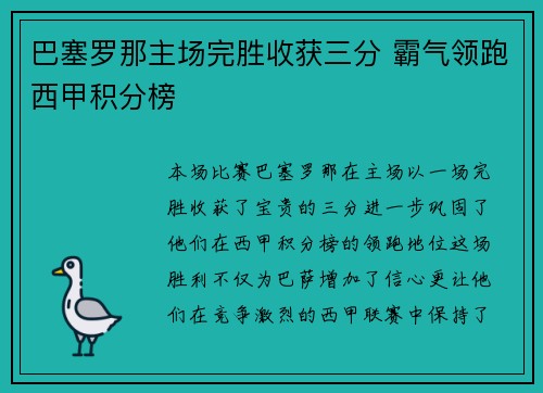 巴塞罗那主场完胜收获三分 霸气领跑西甲积分榜