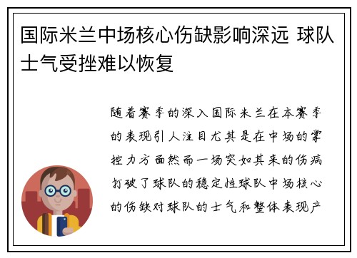 国际米兰中场核心伤缺影响深远 球队士气受挫难以恢复