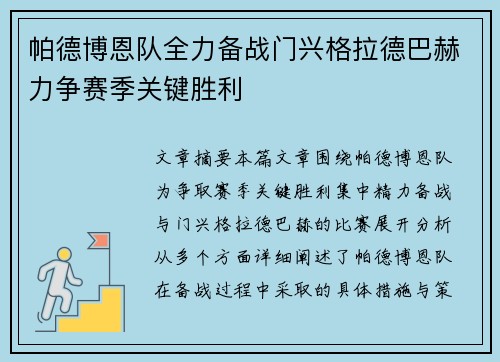 帕德博恩队全力备战门兴格拉德巴赫力争赛季关键胜利