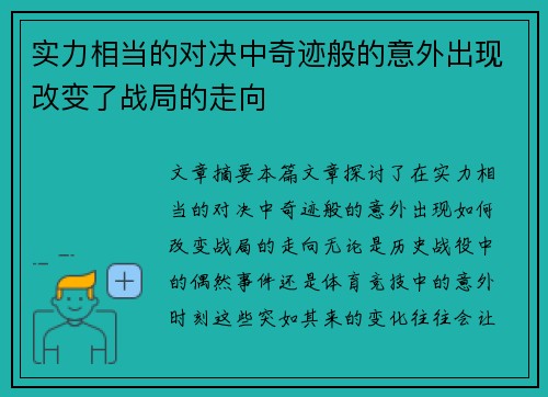 实力相当的对决中奇迹般的意外出现改变了战局的走向