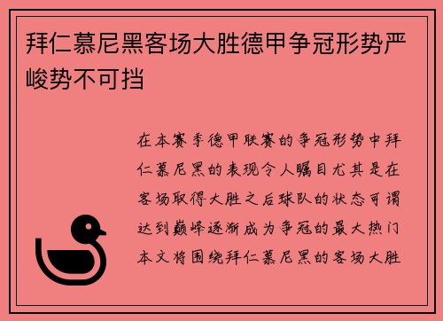 拜仁慕尼黑客场大胜德甲争冠形势严峻势不可挡