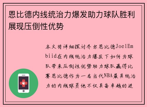 恩比德内线统治力爆发助力球队胜利展现压倒性优势