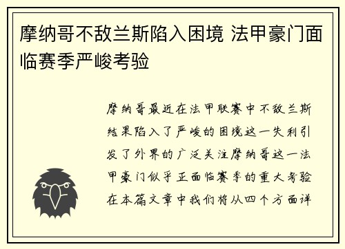 摩纳哥不敌兰斯陷入困境 法甲豪门面临赛季严峻考验