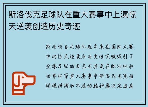 斯洛伐克足球队在重大赛事中上演惊天逆袭创造历史奇迹