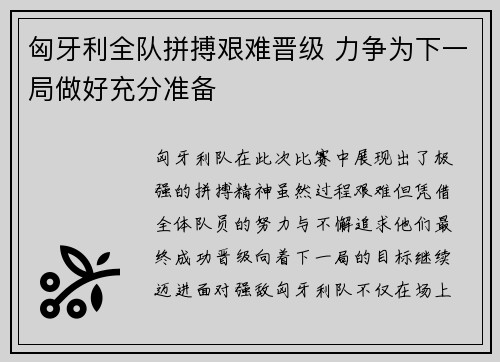 匈牙利全队拼搏艰难晋级 力争为下一局做好充分准备
