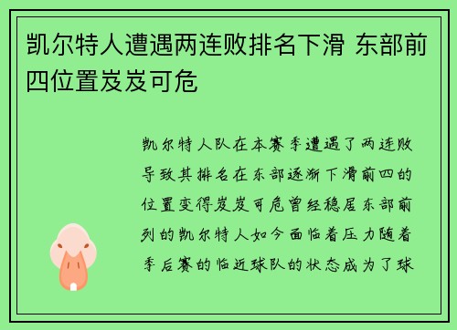 凯尔特人遭遇两连败排名下滑 东部前四位置岌岌可危