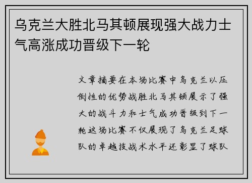 乌克兰大胜北马其顿展现强大战力士气高涨成功晋级下一轮