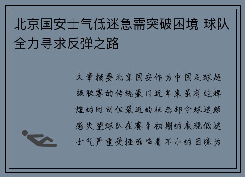 北京国安士气低迷急需突破困境 球队全力寻求反弹之路