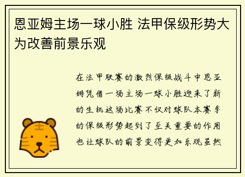 恩亚姆主场一球小胜 法甲保级形势大为改善前景乐观