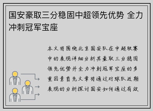 国安豪取三分稳固中超领先优势 全力冲刺冠军宝座