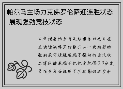 帕尔马主场力克佛罗伦萨迎连胜状态 展现强劲竞技状态