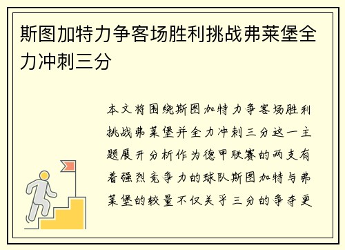 斯图加特力争客场胜利挑战弗莱堡全力冲刺三分