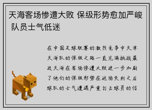 天海客场惨遭大败 保级形势愈加严峻 队员士气低迷