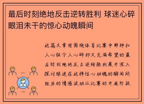 最后时刻绝地反击逆转胜利 球迷心碎眼泪未干的惊心动魄瞬间