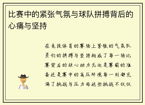 比赛中的紧张气氛与球队拼搏背后的心痛与坚持