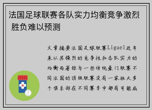 法国足球联赛各队实力均衡竞争激烈 胜负难以预测